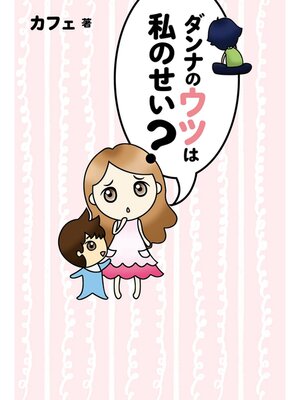 cover image of ダンナのウツは私のせい?
